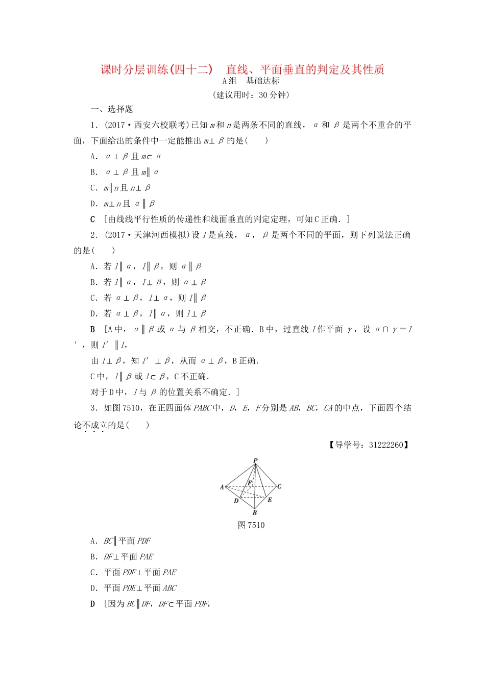 高考数学一轮复习 第7章 立体几何初步 第5节 直线、平面垂直的判定及其性质课时分层训练 文 试题_第1页