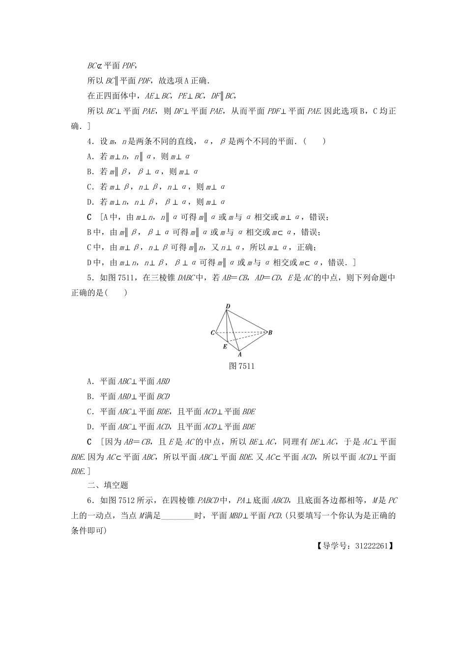 高考数学一轮复习 第7章 立体几何初步 第5节 直线、平面垂直的判定及其性质课时分层训练 文 试题_第2页