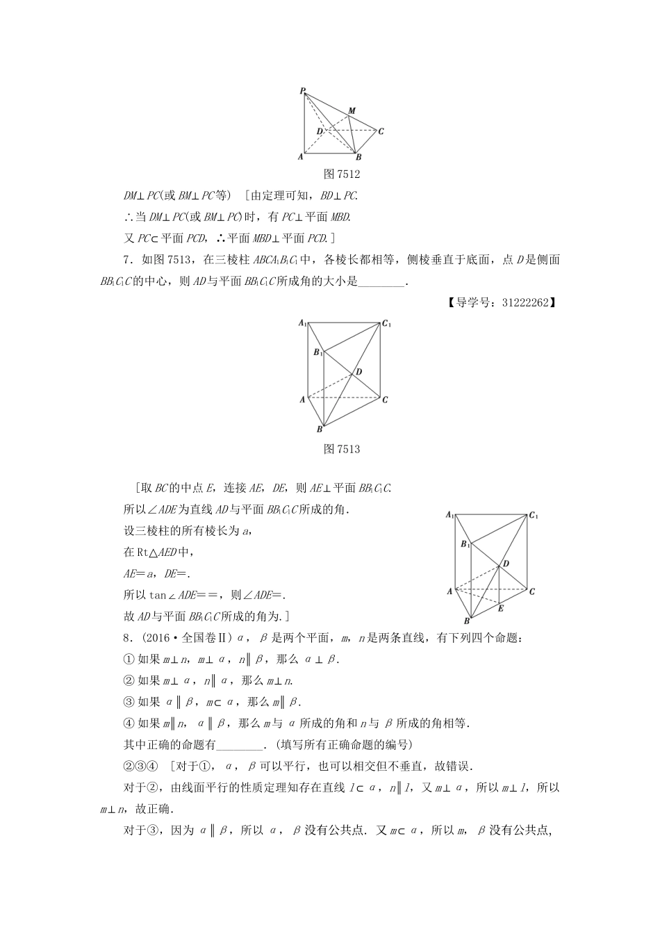 高考数学一轮复习 第7章 立体几何初步 第5节 直线、平面垂直的判定及其性质课时分层训练 文 试题_第3页