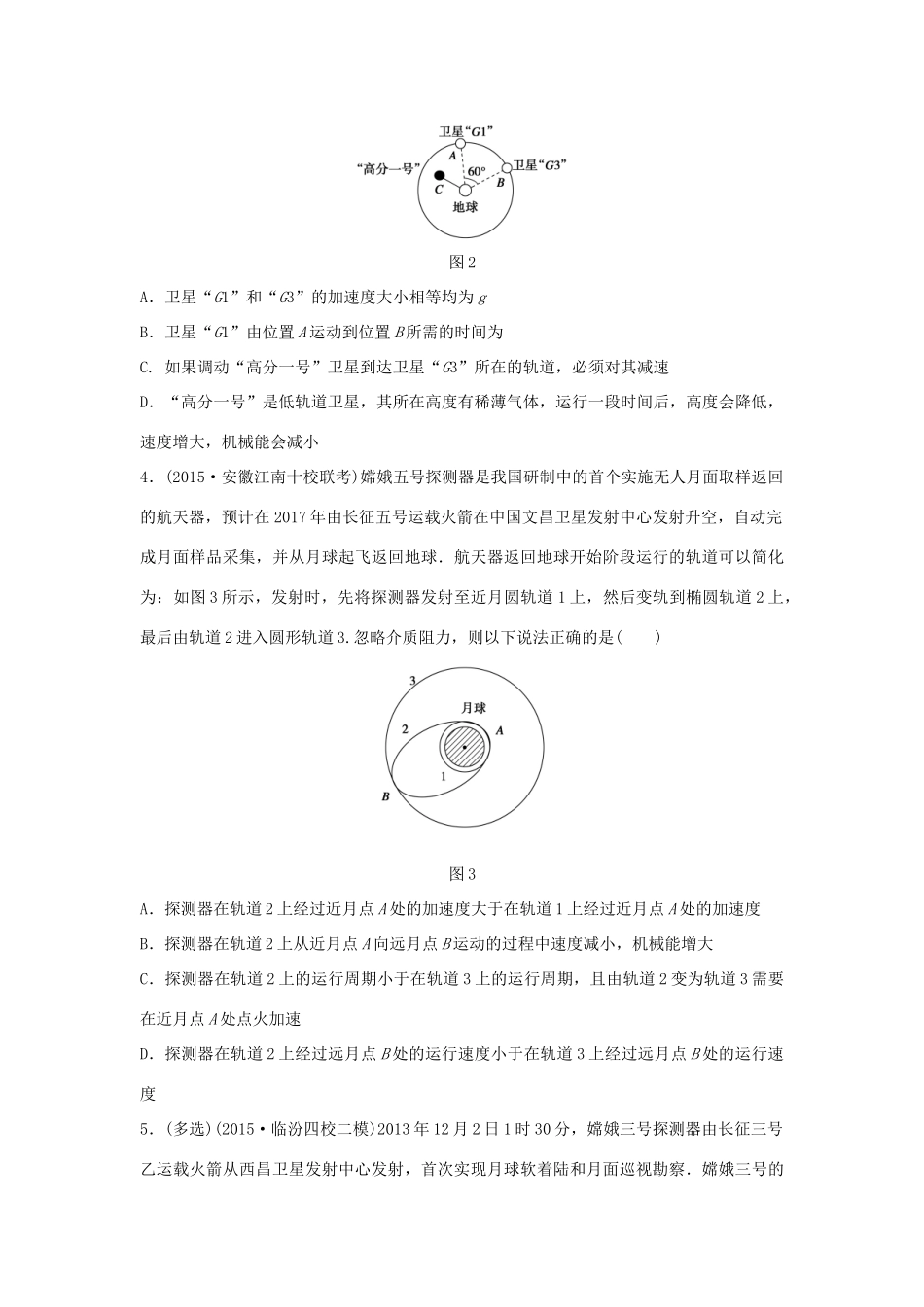 高考物理考题型集训 第3题 预测题型2 变轨和能量结合问题试题_第2页