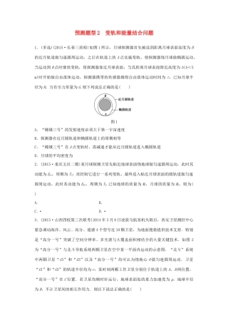 高考物理考题型集训 第3题 预测题型2 变轨和能量结合问题试题