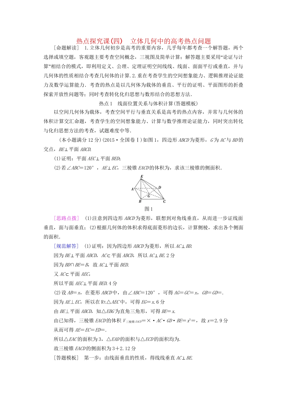 高考数学一轮复习 第7章 立体几何初步 热点探究课4 立体几何中的高考热点问题教师用书 文 试题_第1页