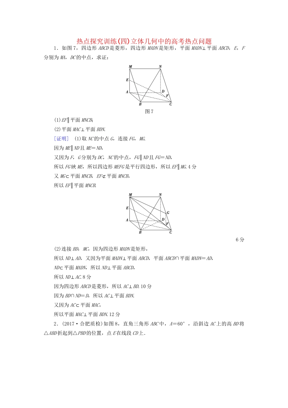 高考数学一轮复习 第7章 立体几何初步 热点探究训练4 立体几何中的高考热点问题教师用书 文 试题_第1页