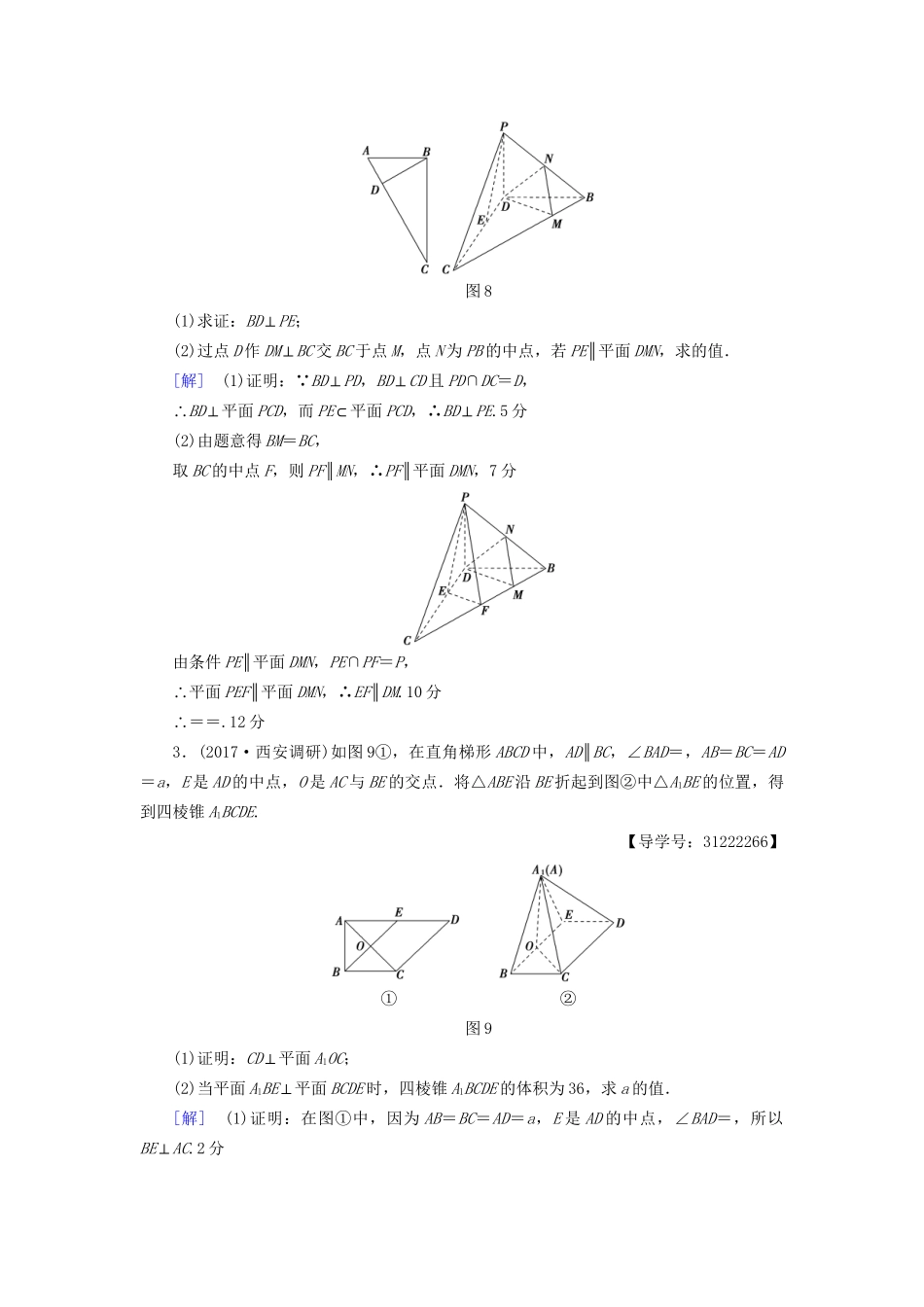 高考数学一轮复习 第7章 立体几何初步 热点探究训练4 立体几何中的高考热点问题教师用书 文 试题_第2页