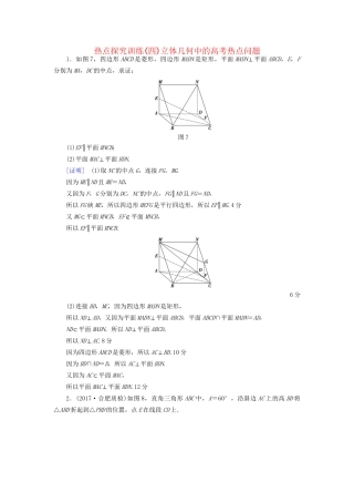 高考数学一轮复习 第7章 立体几何初步 热点探究训练4 立体几何中的高考热点问题教师用书 文 试题