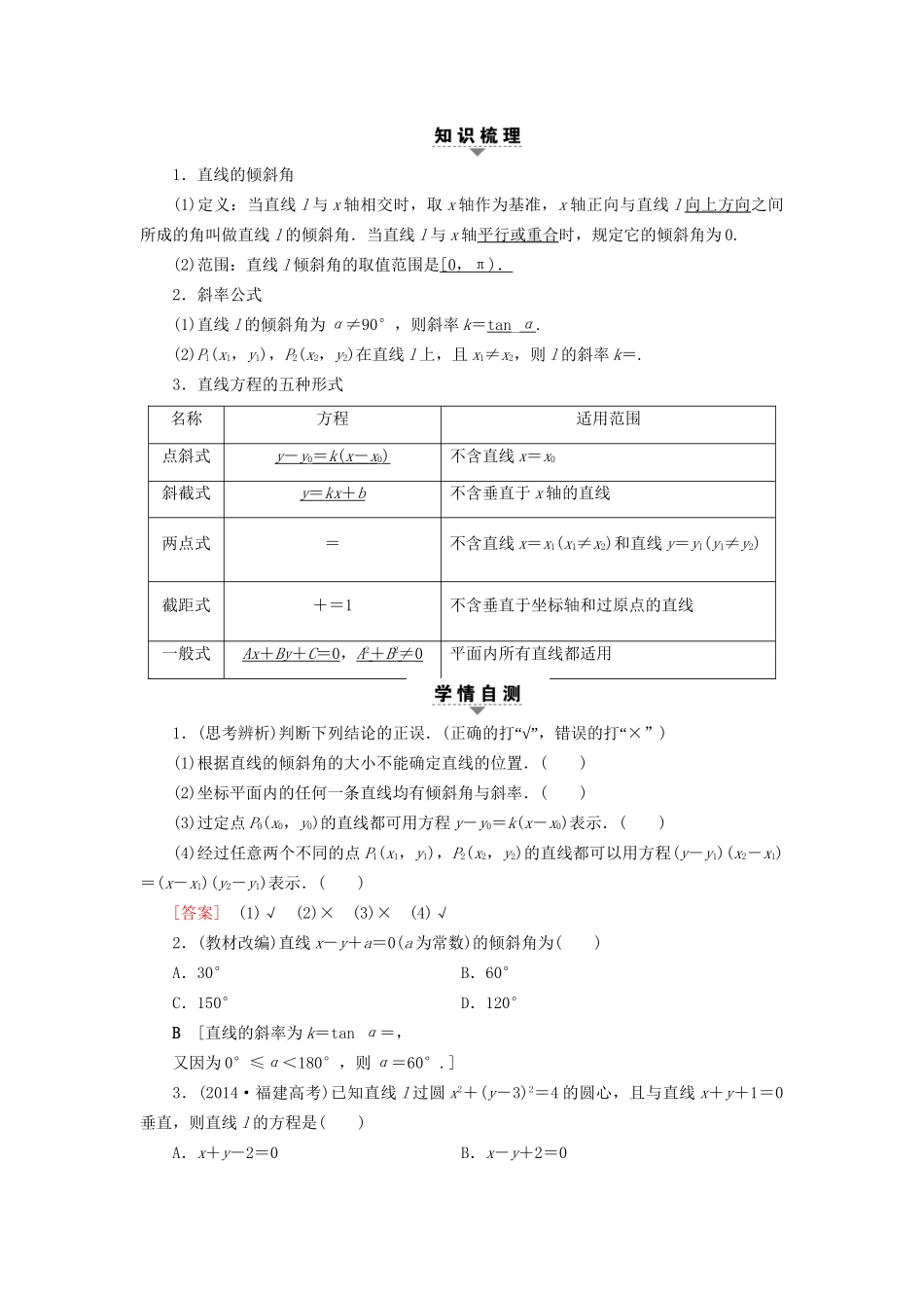 高考数学一轮复习 第8章 平面解析几何 第1节 直线的倾斜角与斜率、直线的方程教师用书 文 试题_第3页