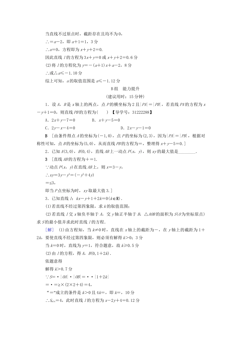 高考数学一轮复习 第8章 平面解析几何 第1节 直线的倾斜角与斜率、直线的方程课时分层训练 文 试题_第3页