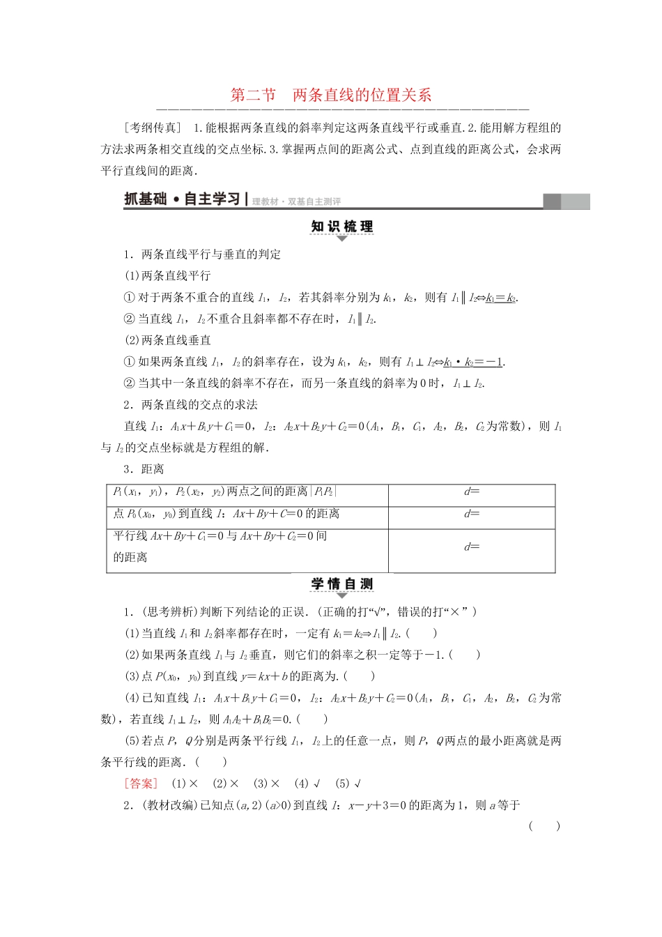 高考数学一轮复习 第8章 平面解析几何 第2节 两条直线的位置关系教师用书 文 试题_第1页