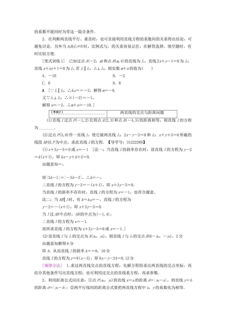 高考数学一轮复习 第8章 平面解析几何 第2节 两条直线的位置关系教师用书 文 试题_第3页