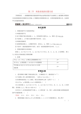 高考数学一轮复习 第8章 平面解析几何 第2节 两条直线的位置关系教师用书 文 试题