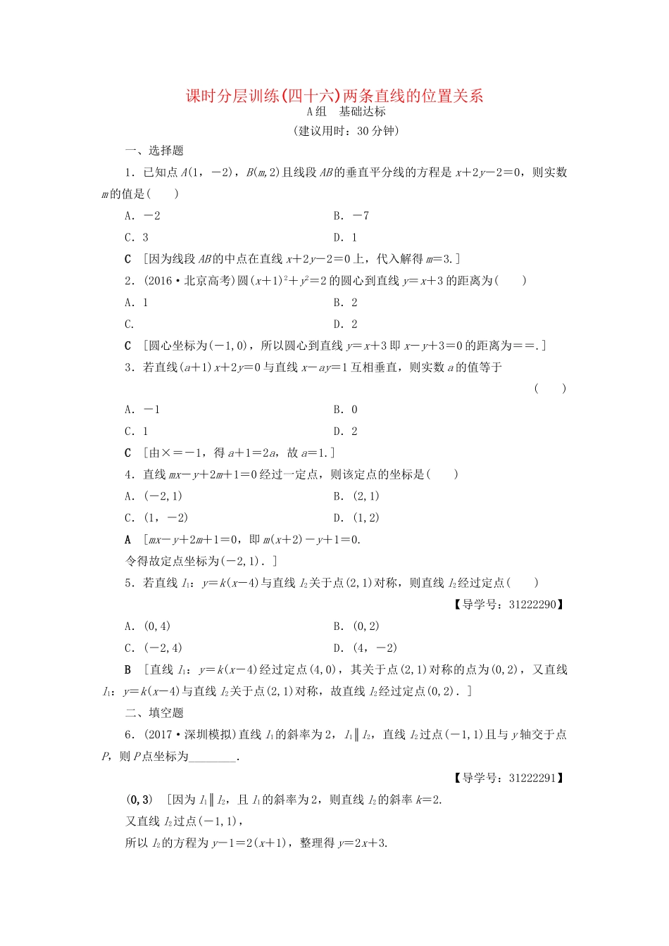 高考数学一轮复习 第8章 平面解析几何 第2节 两条直线的位置关系课时分层训练 文 试题_第1页
