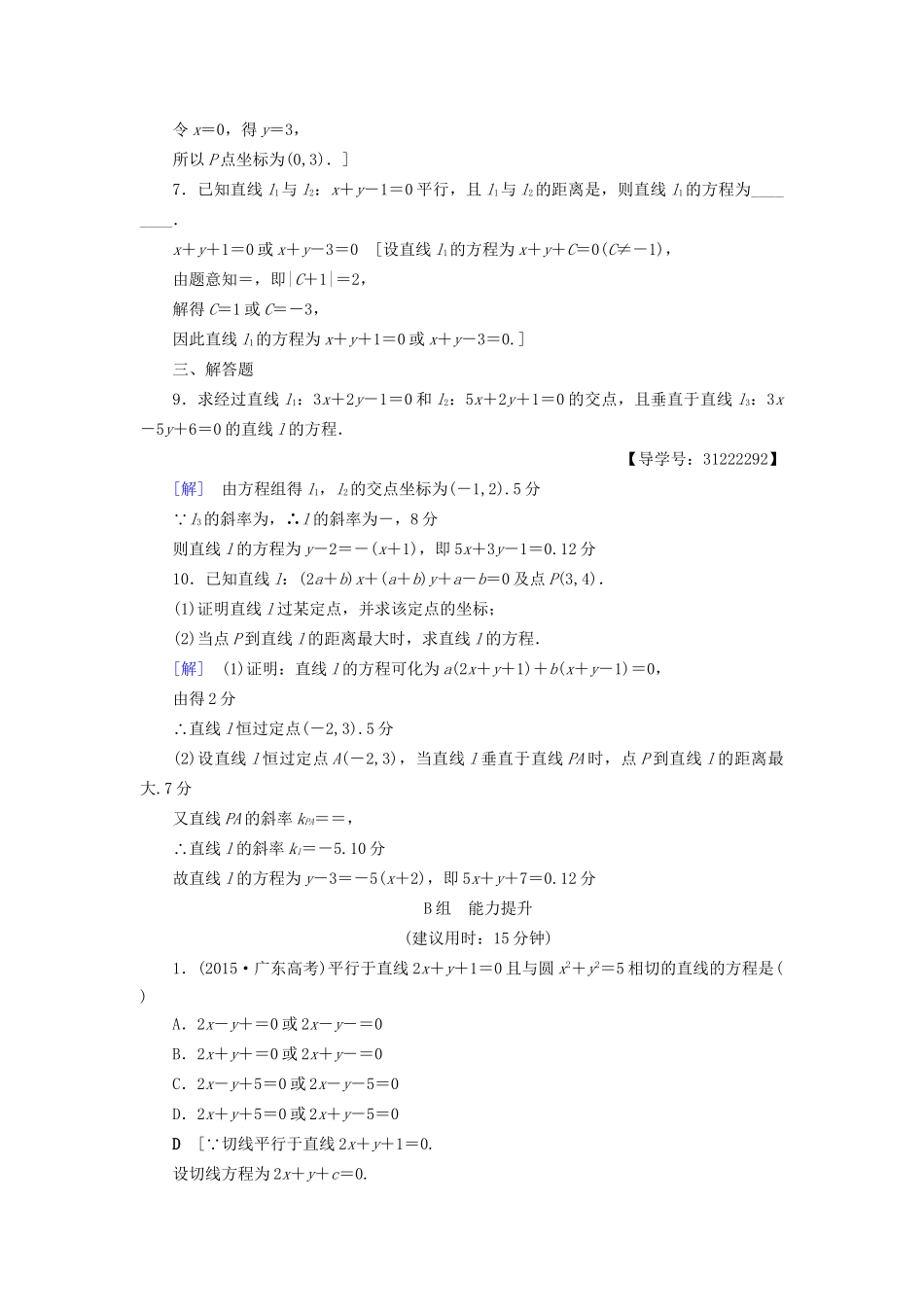 高考数学一轮复习 第8章 平面解析几何 第2节 两条直线的位置关系课时分层训练 文 试题_第2页