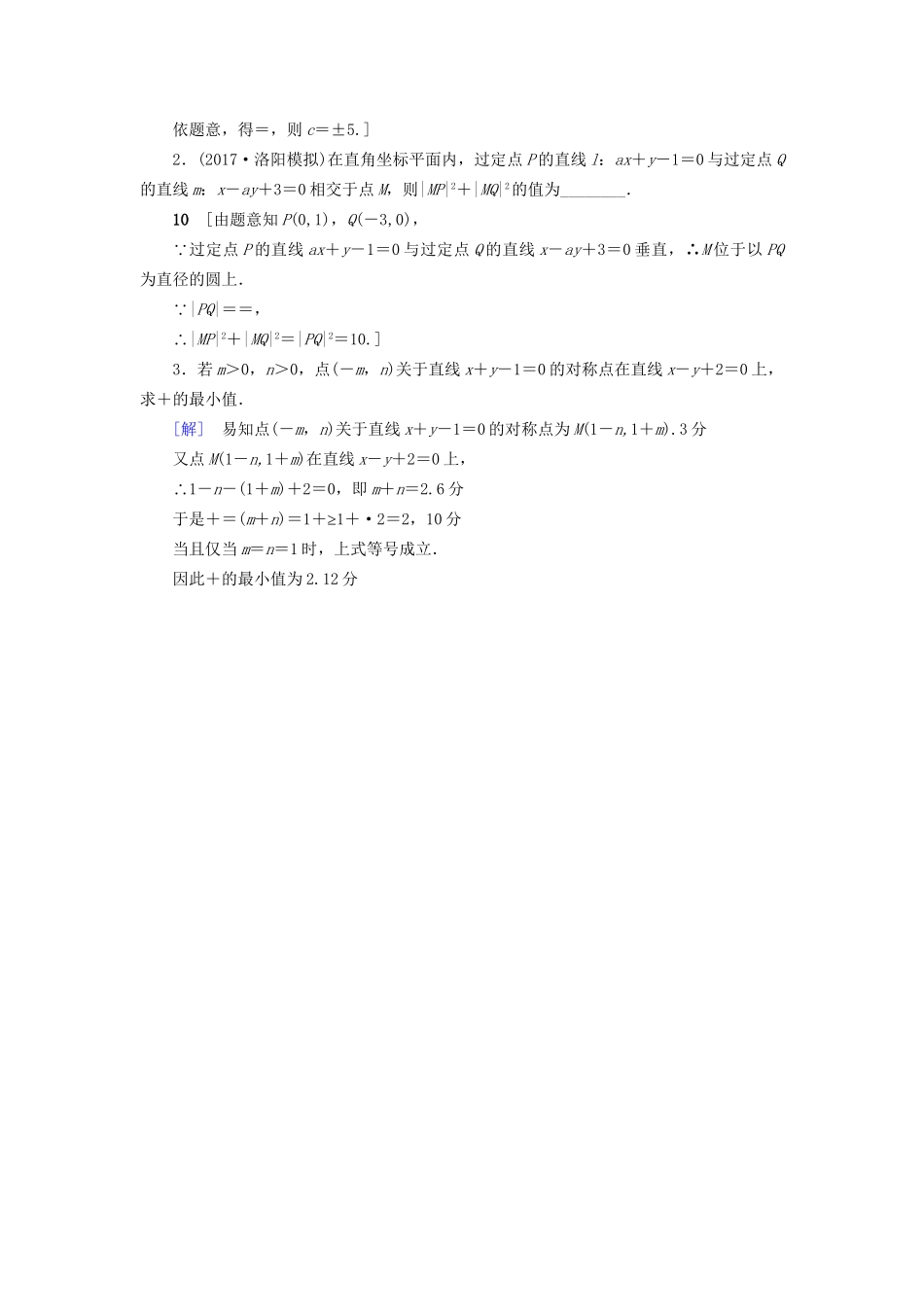 高考数学一轮复习 第8章 平面解析几何 第2节 两条直线的位置关系课时分层训练 文 试题_第3页
