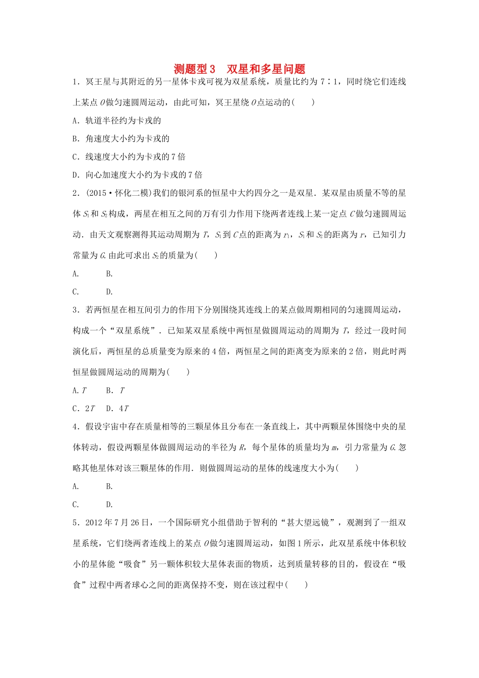 高考物理考题型集训 第3题 预测题型3 双星和多星问题试题_第1页