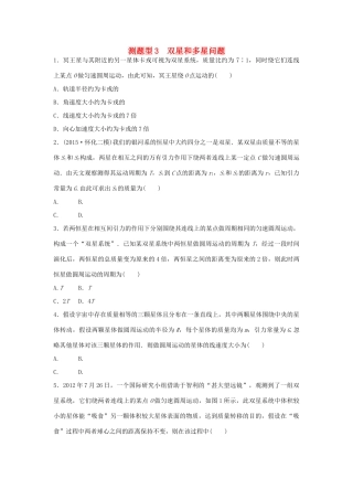 高考物理考题型集训 第3题 预测题型3 双星和多星问题试题