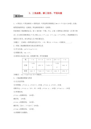 高考数学大二轮总复习  第四篇 第3讲 三角函数、解三角形、平面向量试题