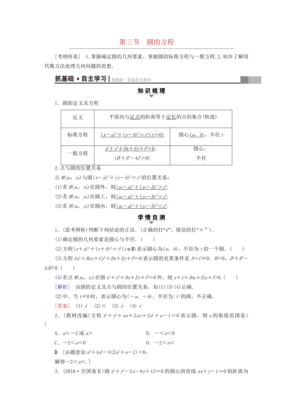 高考数学一轮复习 第8章 平面解析几何 第3节 圆的方程教师用书 文 试题_第1页