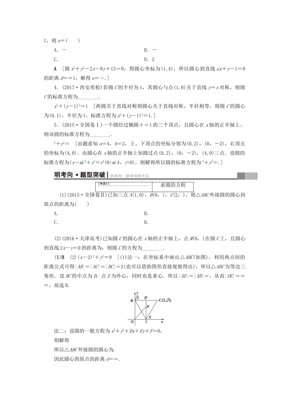 高考数学一轮复习 第8章 平面解析几何 第3节 圆的方程教师用书 文 试题_第2页