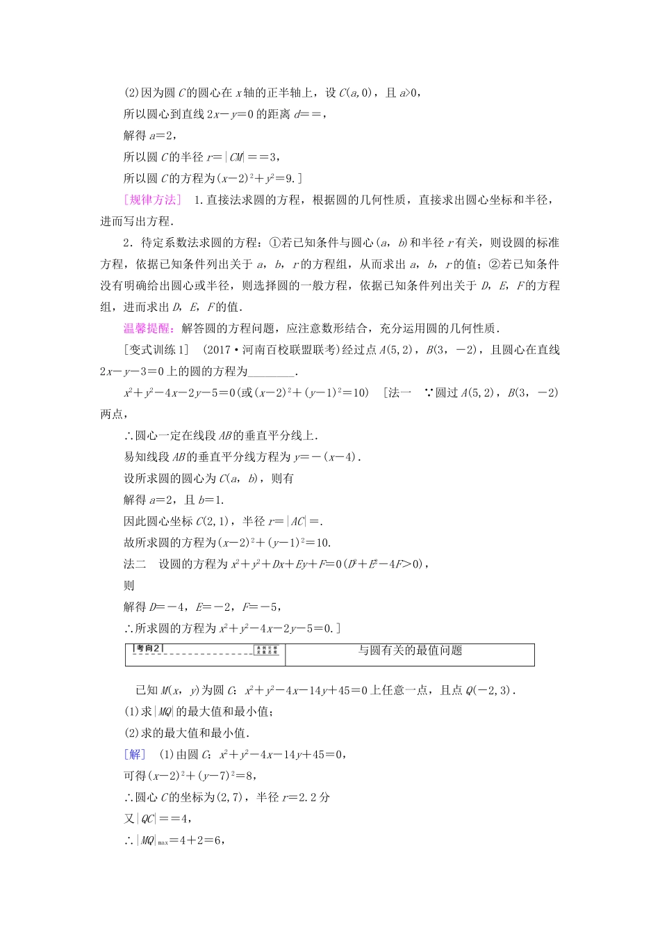 高考数学一轮复习 第8章 平面解析几何 第3节 圆的方程教师用书 文 试题_第3页