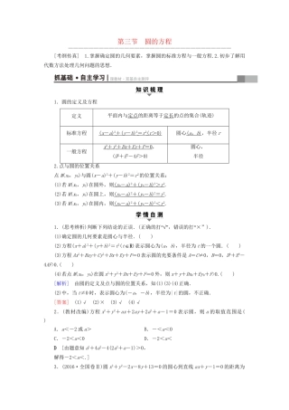 高考数学一轮复习 第8章 平面解析几何 第3节 圆的方程教师用书 文 试题
