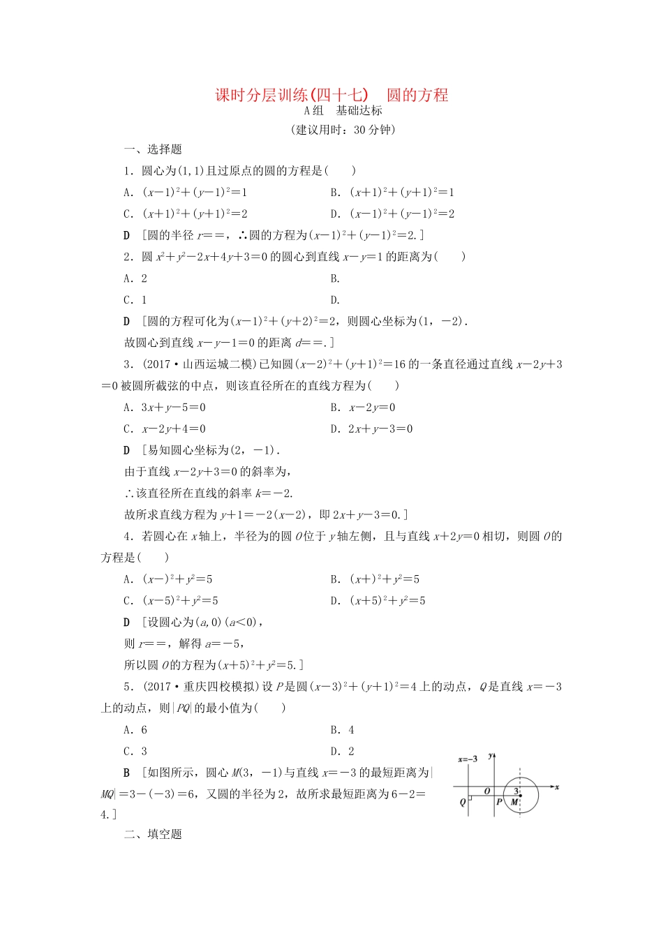高考数学一轮复习 第8章 平面解析几何 第3节 圆的方程课时分层训练 文 试题_第1页