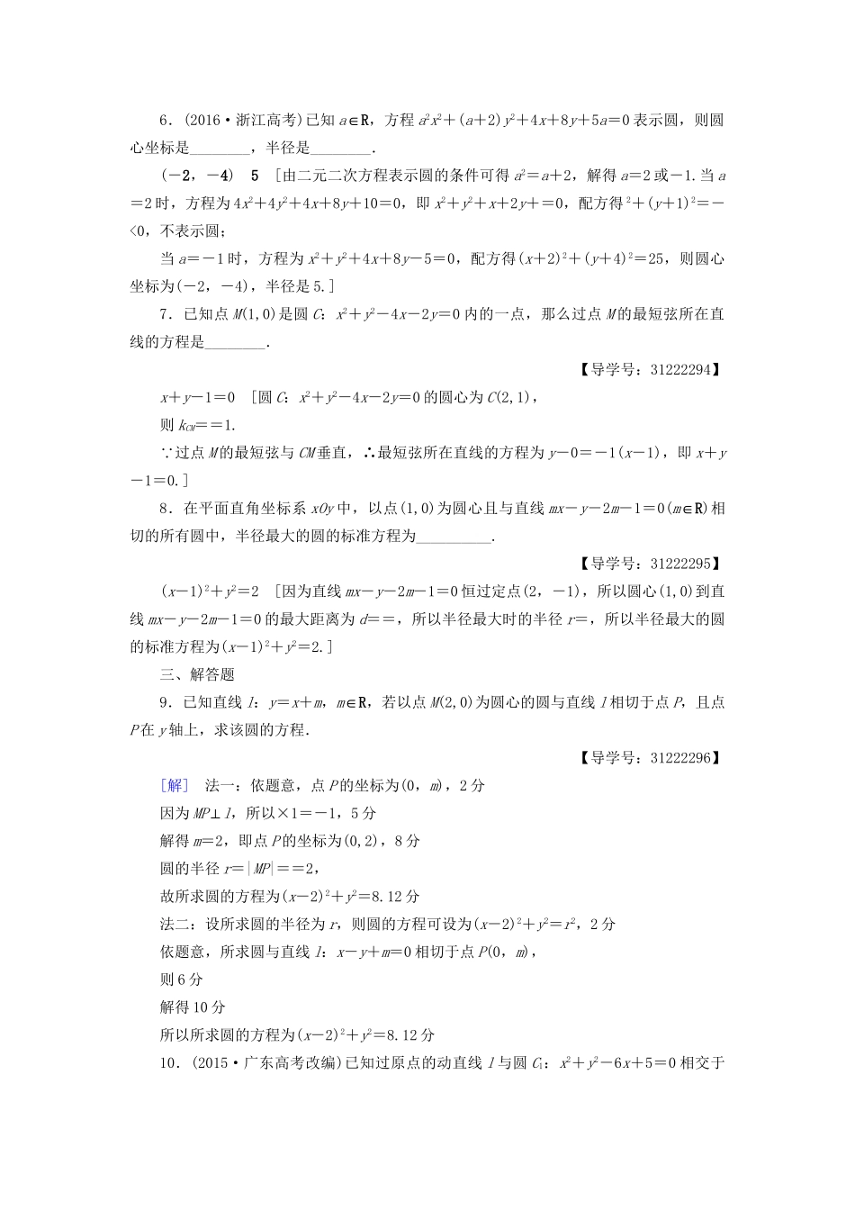 高考数学一轮复习 第8章 平面解析几何 第3节 圆的方程课时分层训练 文 试题_第2页