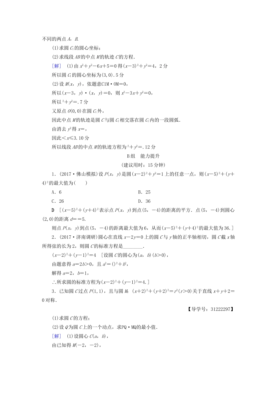高考数学一轮复习 第8章 平面解析几何 第3节 圆的方程课时分层训练 文 试题_第3页