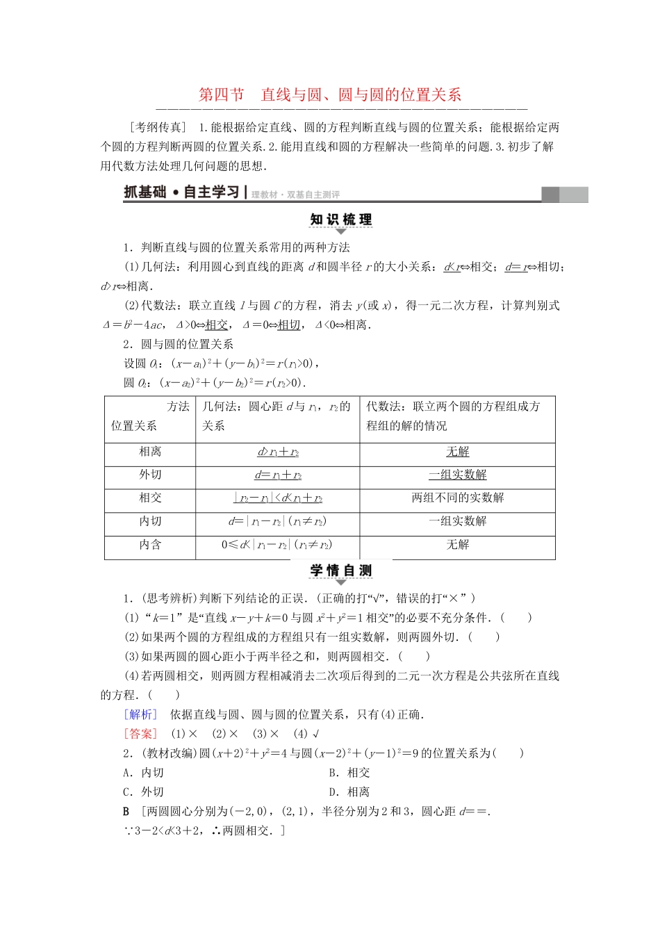高考数学一轮复习 第8章 平面解析几何 第4节 直线与圆、圆与圆的位置关系教师用书 文 试题_第1页