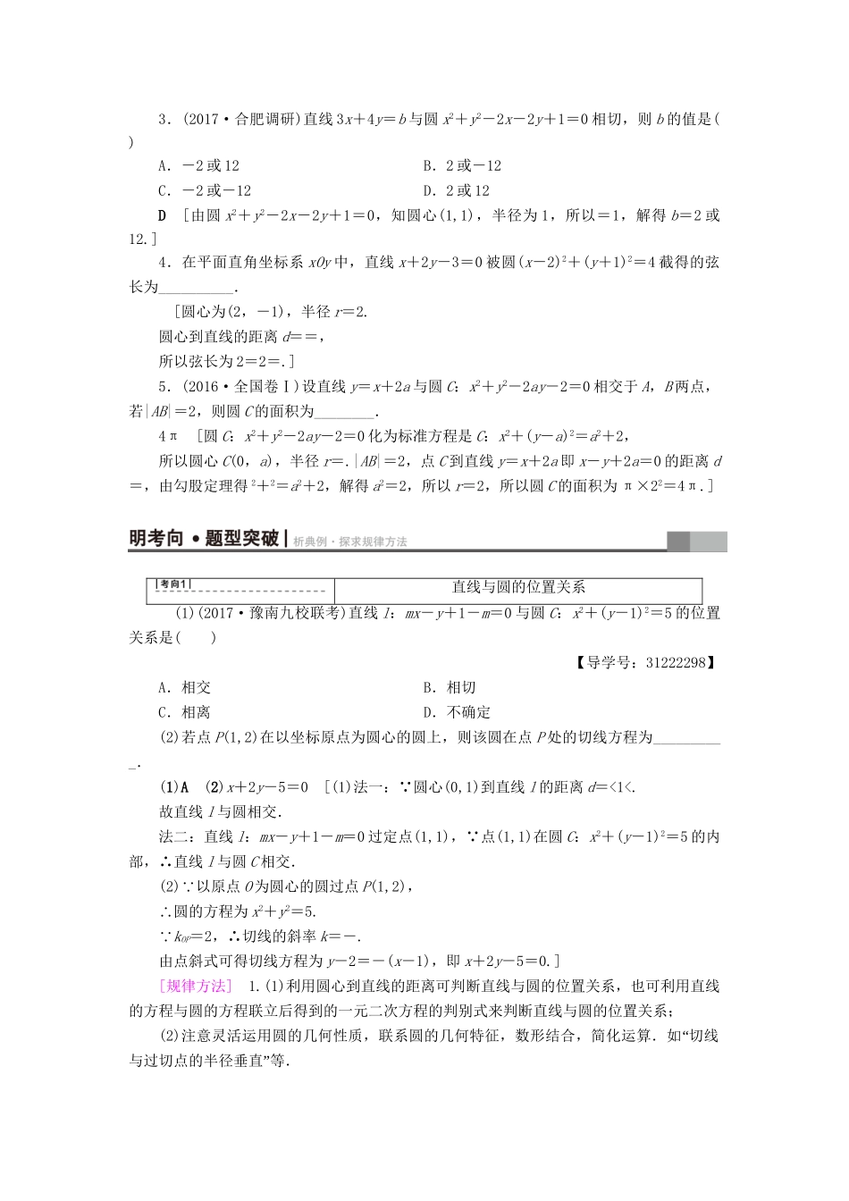 高考数学一轮复习 第8章 平面解析几何 第4节 直线与圆、圆与圆的位置关系教师用书 文 试题_第2页