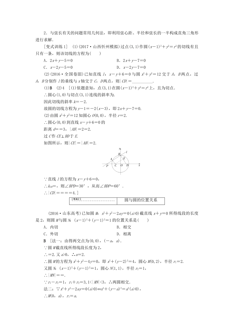 高考数学一轮复习 第8章 平面解析几何 第4节 直线与圆、圆与圆的位置关系教师用书 文 试题_第3页