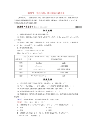 高考数学一轮复习 第8章 平面解析几何 第4节 直线与圆、圆与圆的位置关系教师用书 文 试题
