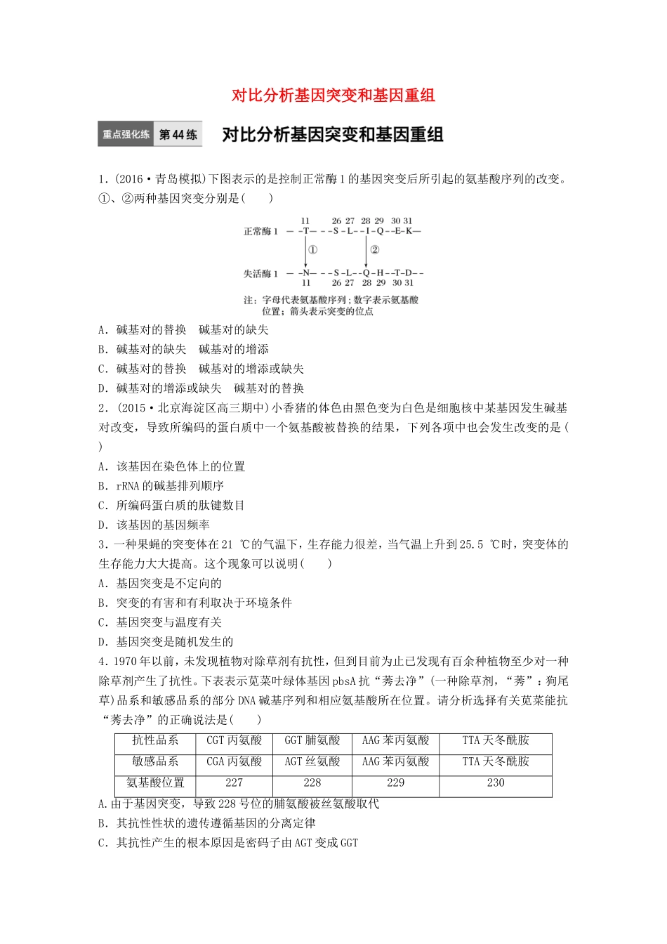 高考生物一轮复习  第44练 对比分析基因突变和基因重组试题_第1页