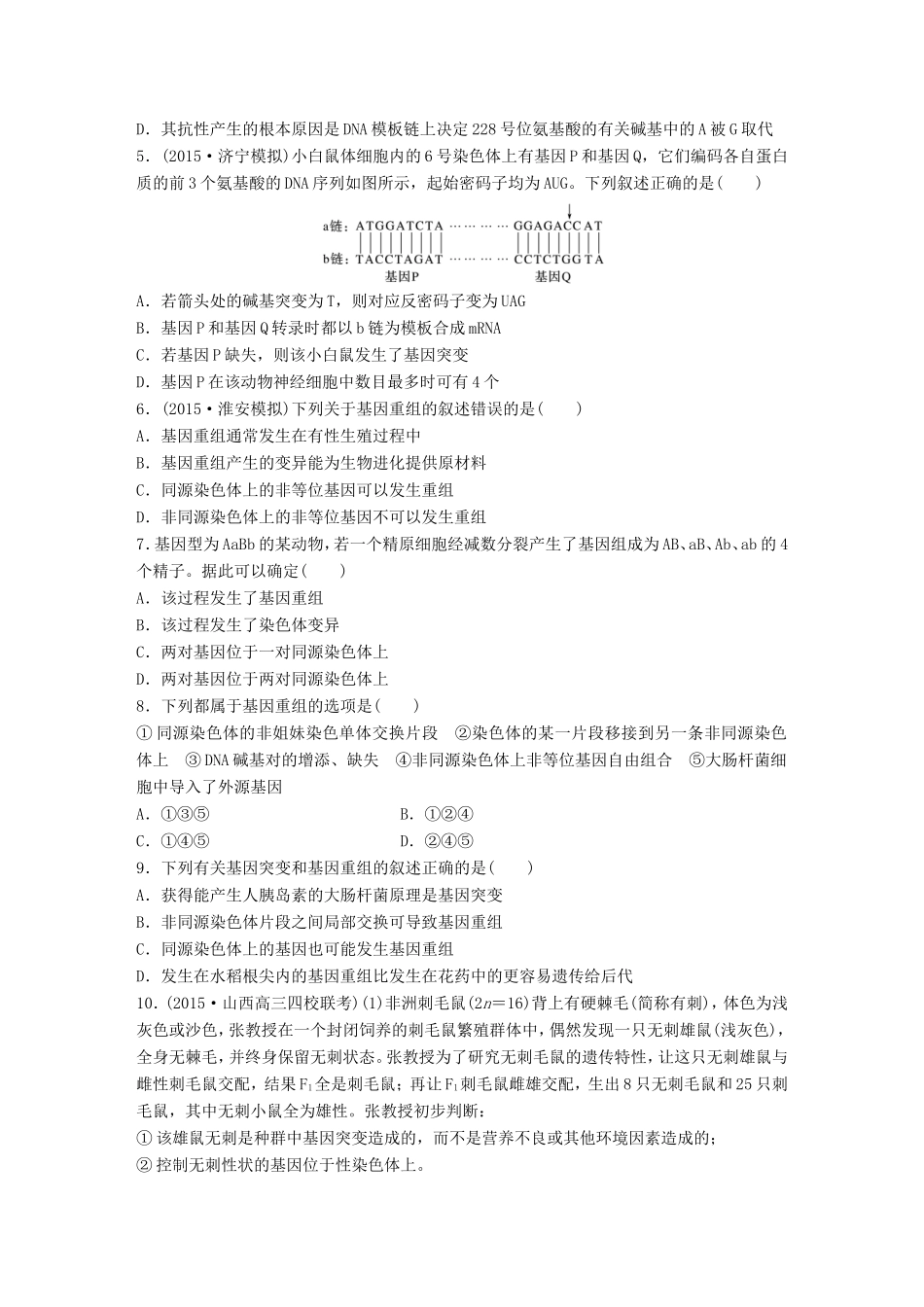 高考生物一轮复习  第44练 对比分析基因突变和基因重组试题_第2页