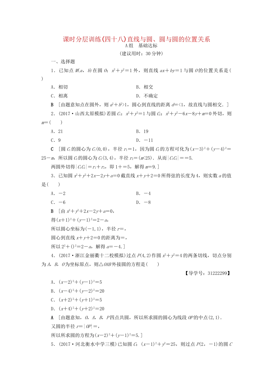 高考数学一轮复习 第8章 平面解析几何 第4节 直线与圆、圆与圆的位置关系课时分层训练 文 试题_第1页