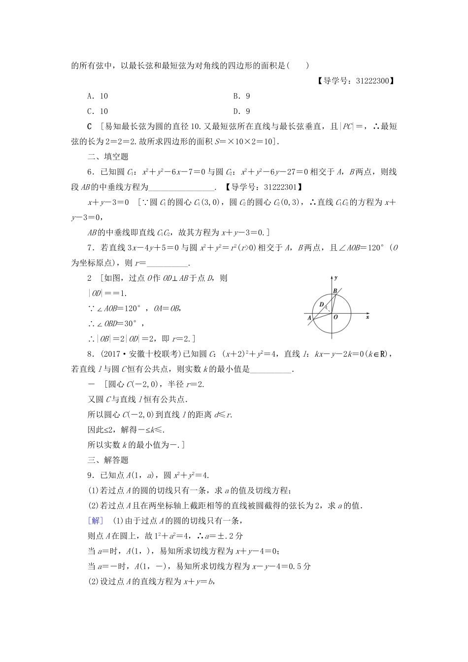 高考数学一轮复习 第8章 平面解析几何 第4节 直线与圆、圆与圆的位置关系课时分层训练 文 试题_第2页