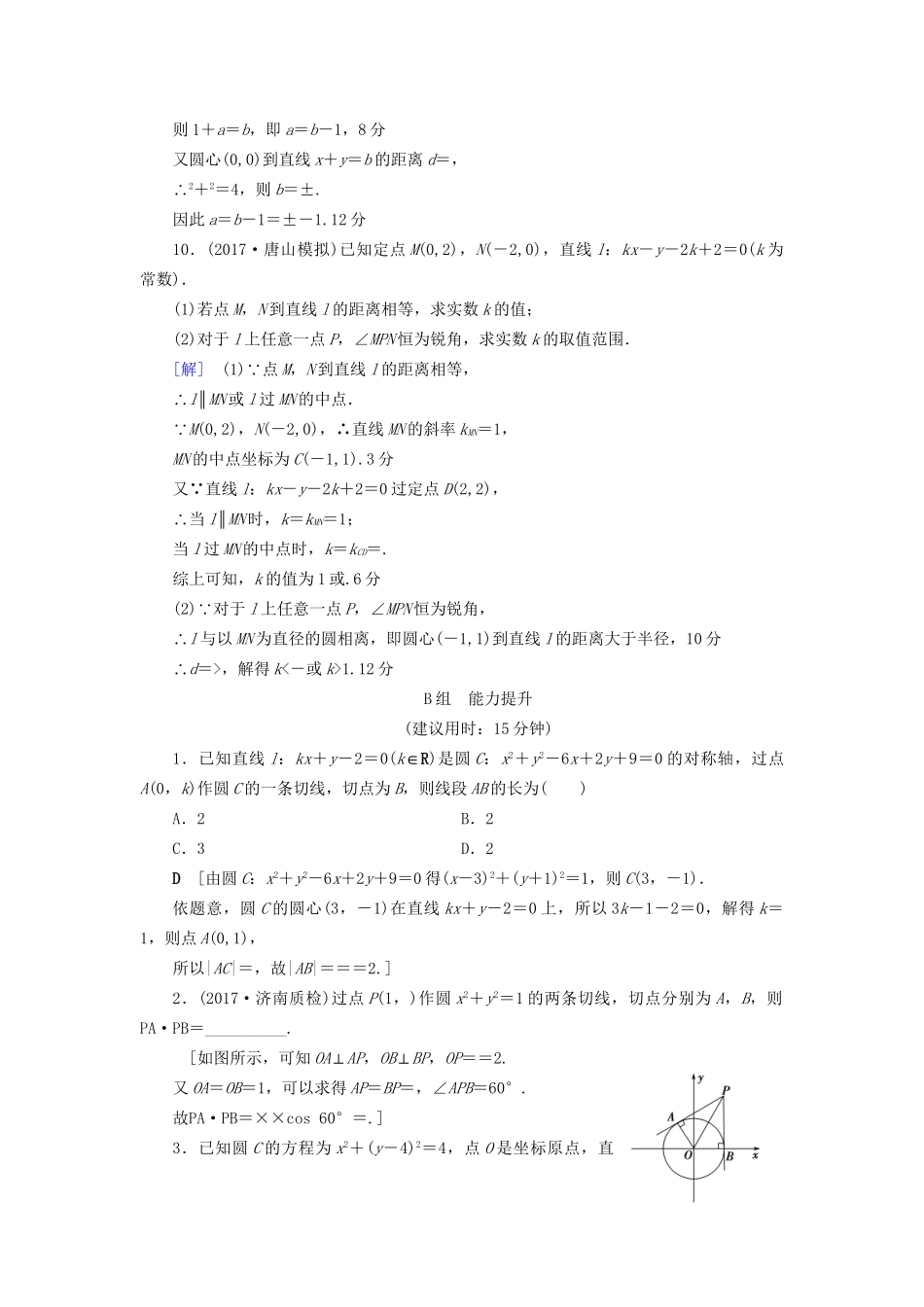 高考数学一轮复习 第8章 平面解析几何 第4节 直线与圆、圆与圆的位置关系课时分层训练 文 试题_第3页