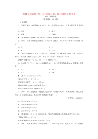 高考数学一轮复习 第8章 平面解析几何 第4节 直线与圆、圆与圆的位置关系课时分层训练 文 试题