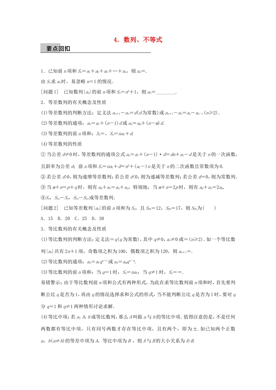 高考数学大二轮总复习  第四篇 第4讲 数列、不等式试题_第1页