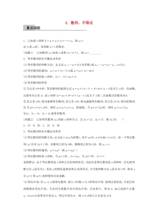 高考数学大二轮总复习  第四篇 第4讲 数列、不等式试题