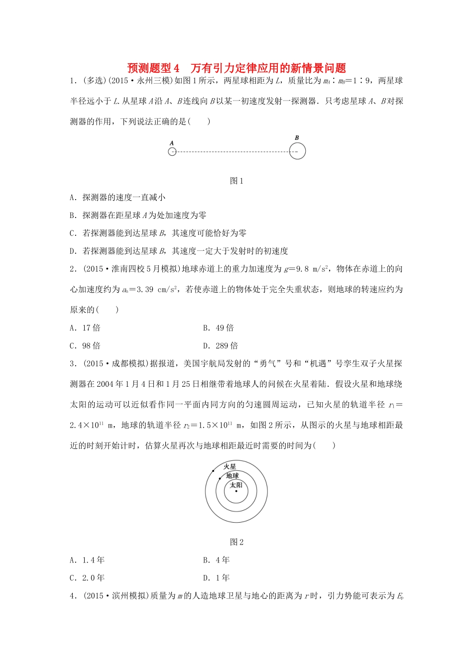 高考物理考题型集训 第3题 预测题型4 万有引力定律应用的新情景问题试题_第1页
