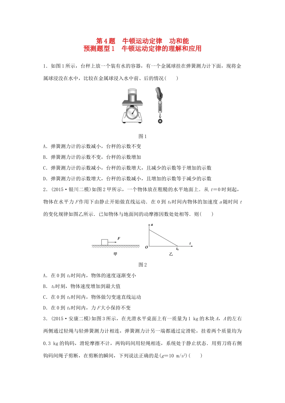 高考物理考题型集训 第4题 预测题型1 牛顿运动定律的理解和应用试题_第1页