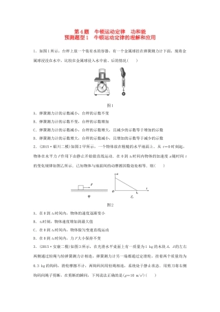 高考物理考题型集训 第4题 预测题型1 牛顿运动定律的理解和应用试题