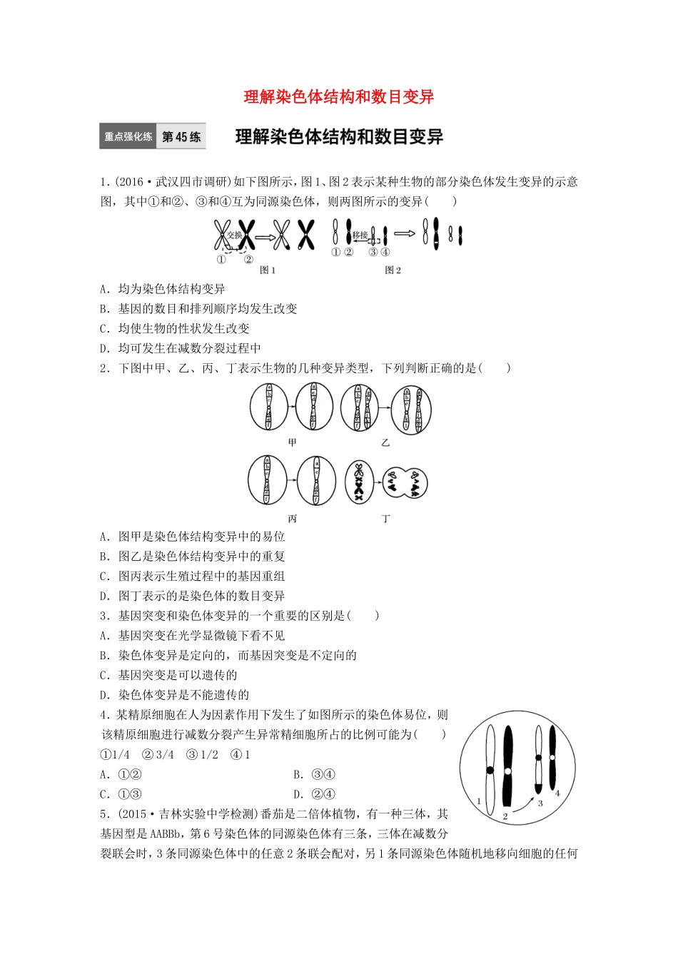 高考生物一轮复习  第45练 理解染色体结构和数目变异试题_第1页