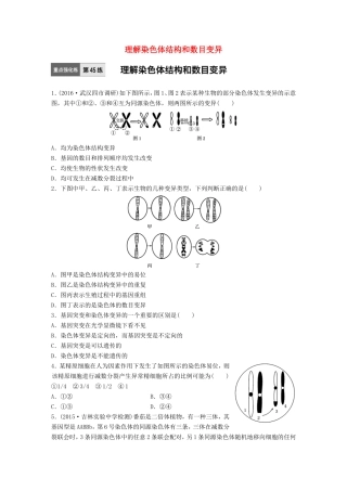 高考生物一轮复习  第45练 理解染色体结构和数目变异试题