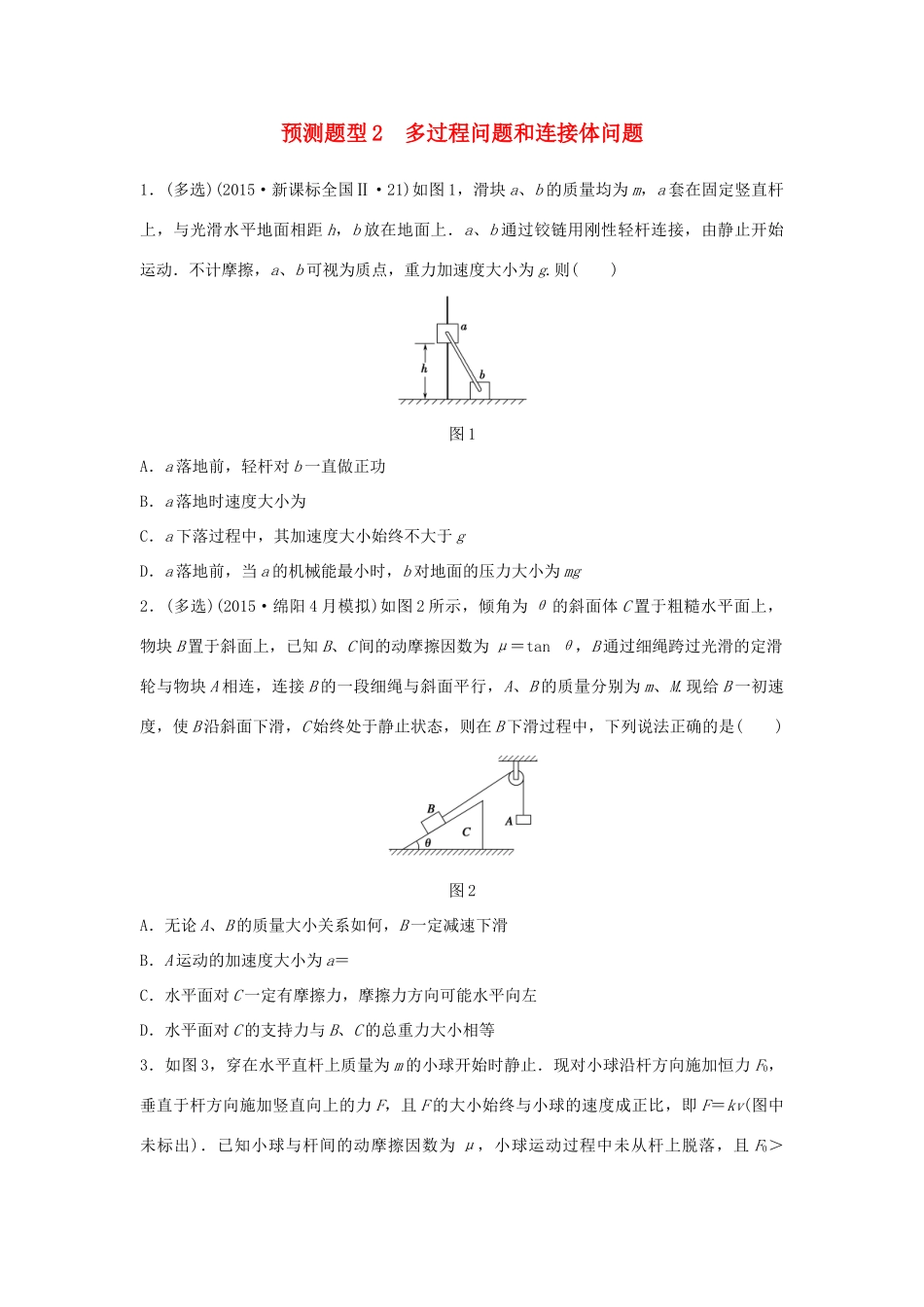高考物理考题型集训 第4题 预测题型2 多过程问题和连接体问题试题_第1页