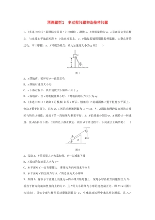 高考物理考题型集训 第4题 预测题型2 多过程问题和连接体问题试题