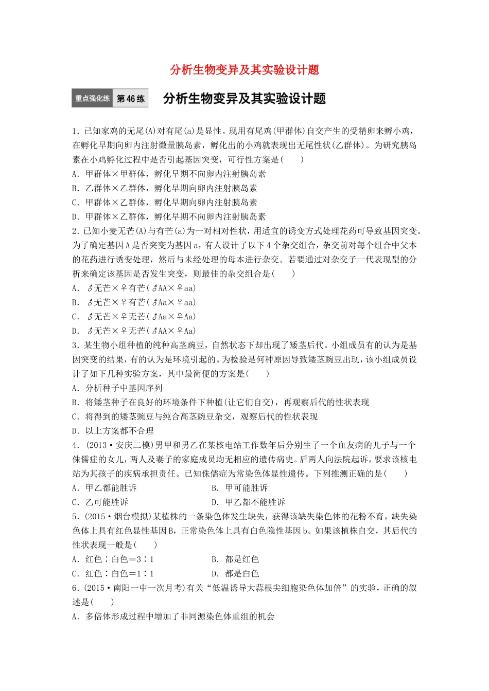 高考生物一轮复习  第46练 分析生物变异及其实验设计题试题_第1页