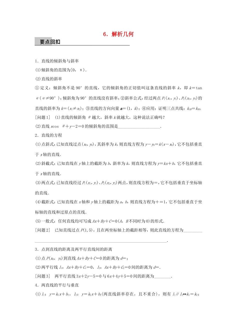 高考数学大二轮总复习  第四篇 第6讲 解析几何试题_第1页