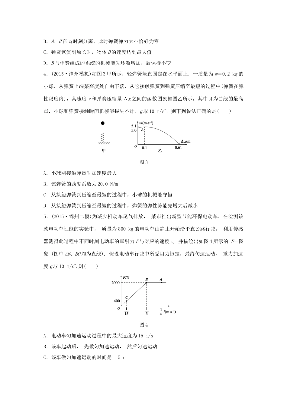 高考物理考题型集训 第4题 预测题型3 弹簧现象、汽车启动现象试题_第2页