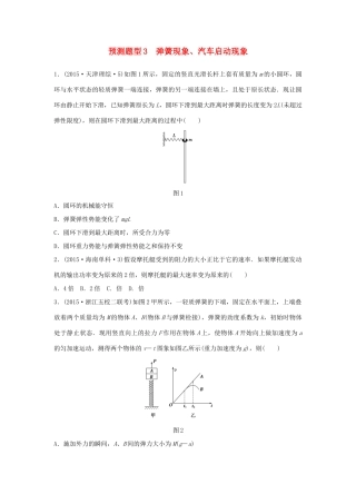 高考物理考题型集训 第4题 预测题型3 弹簧现象、汽车启动现象试题